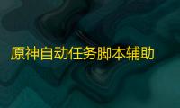 原神自动任务脚本辅助 原神摩拉用途汇总推荐